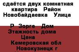 сдаётся двух комнатная квартира › Район ­ Новобайдаевка › Улица ­ Р. Зорге › Дом ­ 6 › Этажность дома ­ 9 › Цена ­ 6 500 - Кемеровская обл., Новокузнецк г. Недвижимость » Квартиры аренда   . Кемеровская обл.